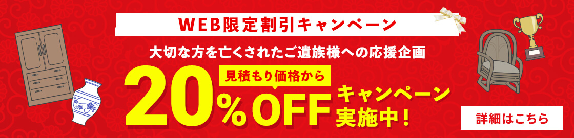 WEB限定割引 20%OFFキャンペーン実施中
