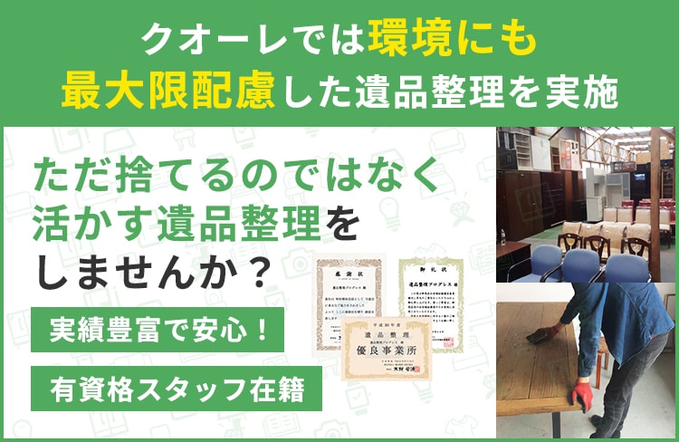 クオーレでは環境にも最大限配慮した遺品整理を実施