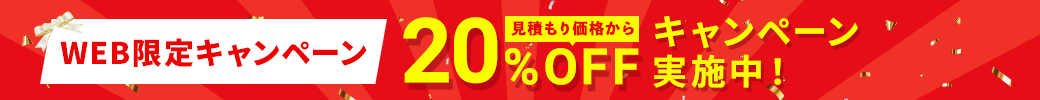 WEB限定20%OFFキャンペーン中