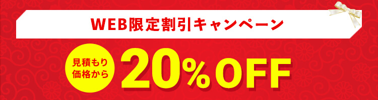WEB限定割引 20%OFFキャンペーン実施中