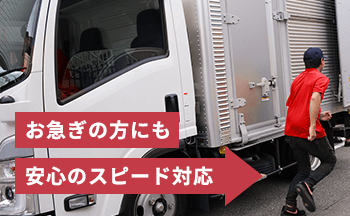 「即日の整理にも対応!迅速なサポート」画像