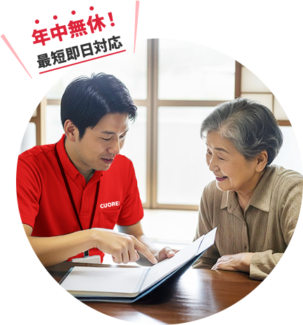 年中無休・最短即日対応