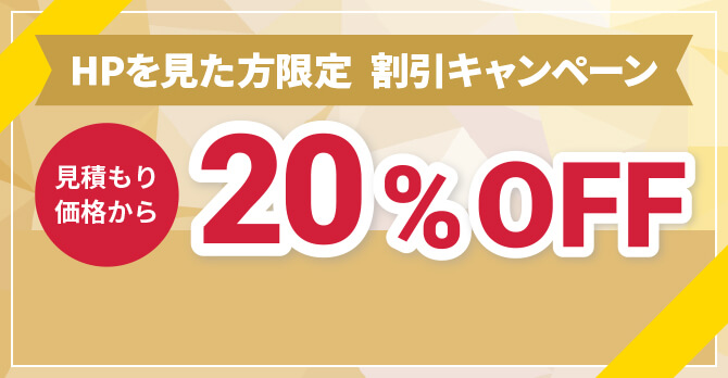 HP見た方限定 割引キャンペーン